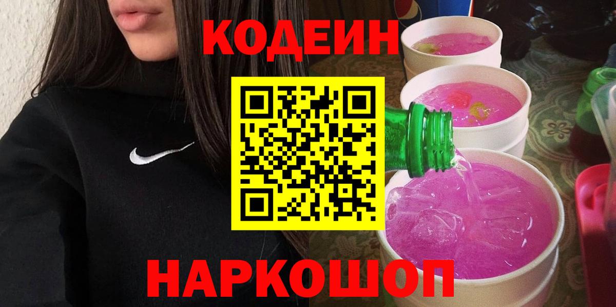 Кодеиновый сироп Lean Purple Drank  Кодеин напиток Lean (лин)  Вход с VPN  Туапсе 